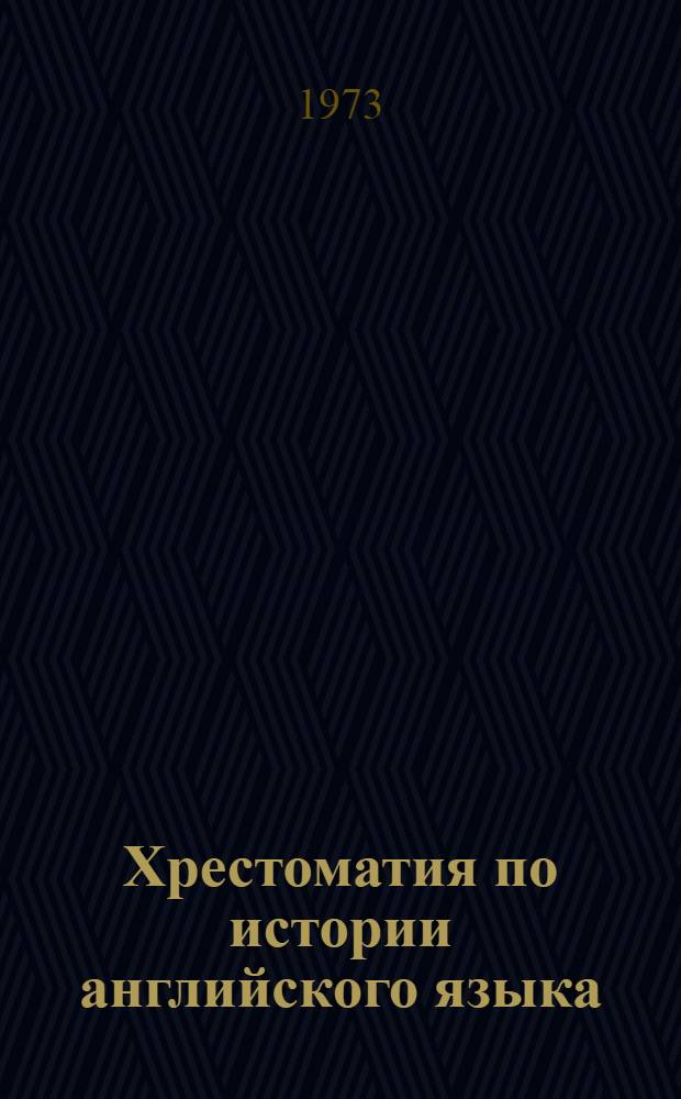 Хрестоматия по истории английского языка : Пособие для студентов пед. ин-тов