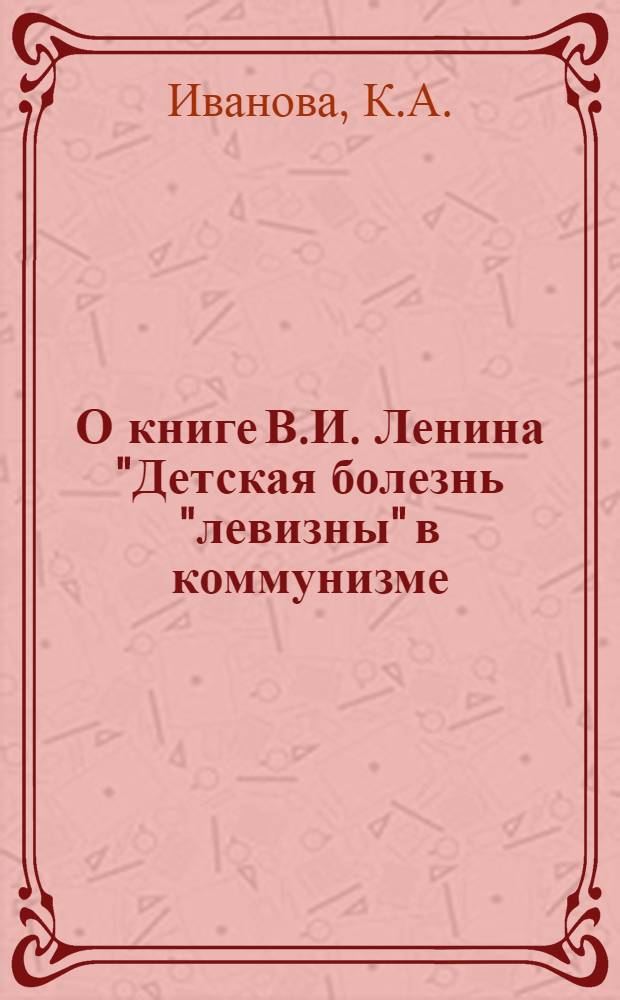 О книге В.И. Ленина "Детская болезнь "левизны" в коммунизме