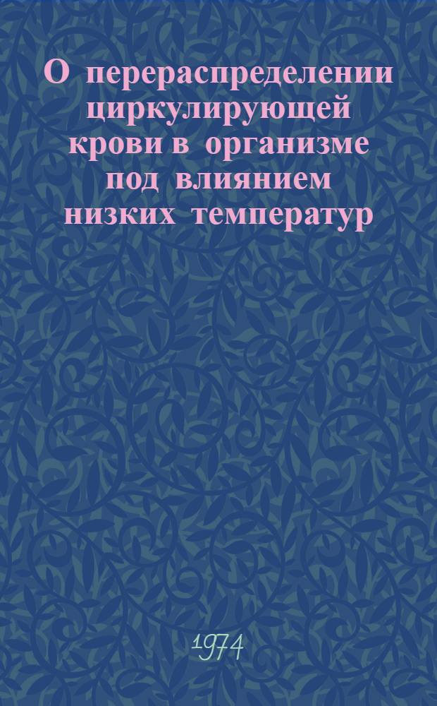 О перераспределении циркулирующей крови в организме под влиянием низких температур : (Эксперим. исследование) : Автореф. дис. на соиск. учен. степени канд. мед. наук : (14.00.06)