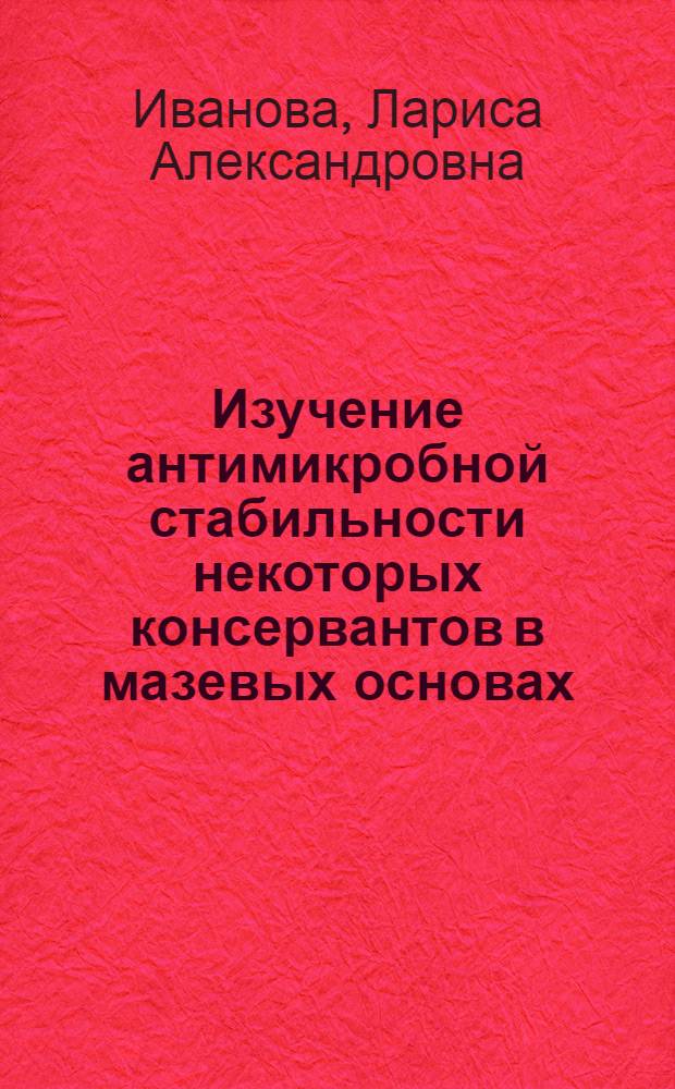 Изучение антимикробной стабильности некоторых консервантов в мазевых основах : Автореф. дис. на соискание учен. степени канд. фармац. наук : (790)