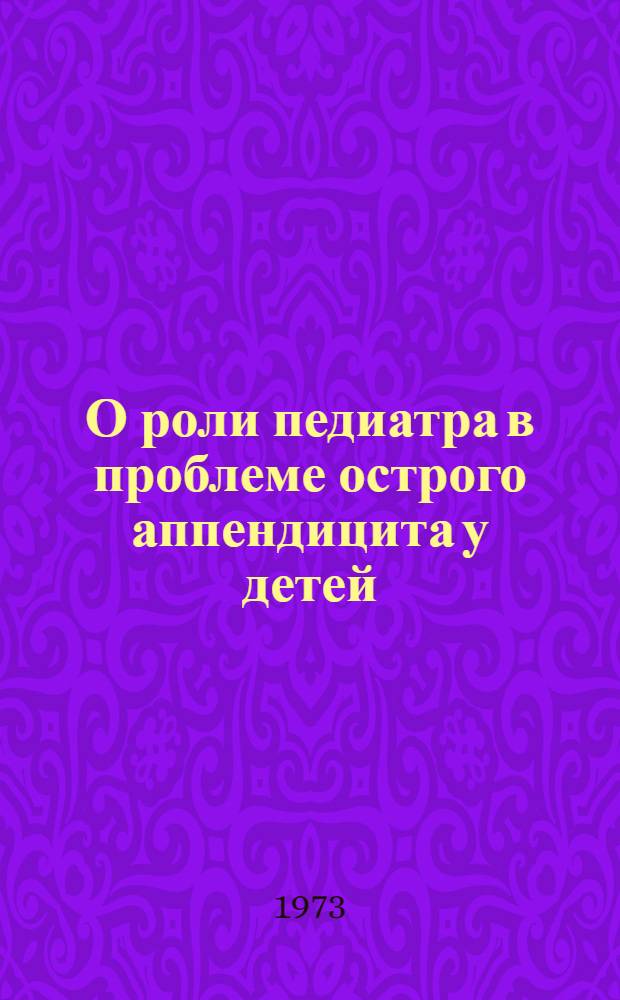 О роли педиатра в проблеме острого аппендицита у детей : Автореф. дис. на соиск. учен. степени канд. мед. наук : (14.00.09)
