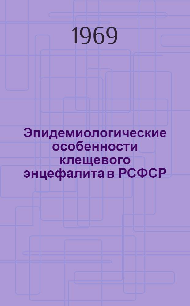 Эпидемиологические особенности клещевого энцефалита в РСФСР : Автореф. дис. на соискание учен. степени канд. мед. наук