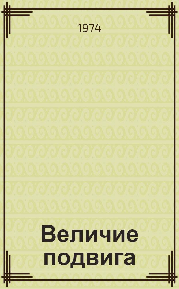 Величие подвига : (Соврем. худож. проза о Великой Отеч. войне)
