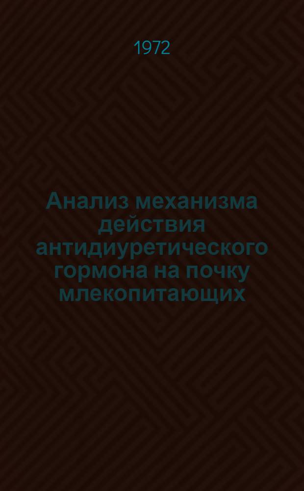 Анализ механизма действия антидиуретического гормона на почку млекопитающих : Автореф. дис. на соиск. учен. степени д-ра мед. наук : (00.17)