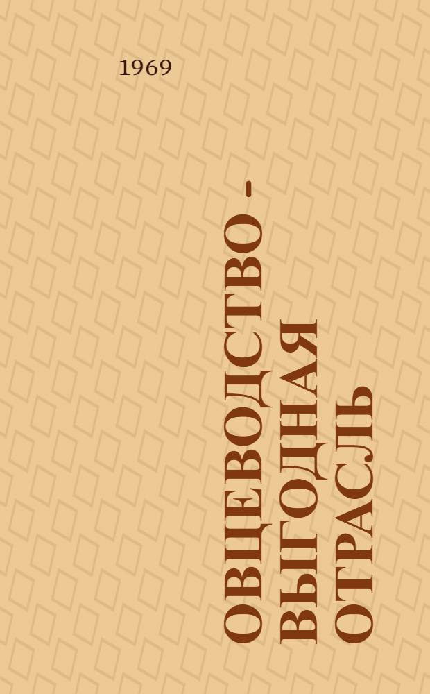 Овцеводство - выгодная отрасль