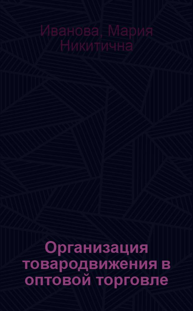 Организация товародвижения в оптовой торговле : Учеб. пособие для товаровед. фак