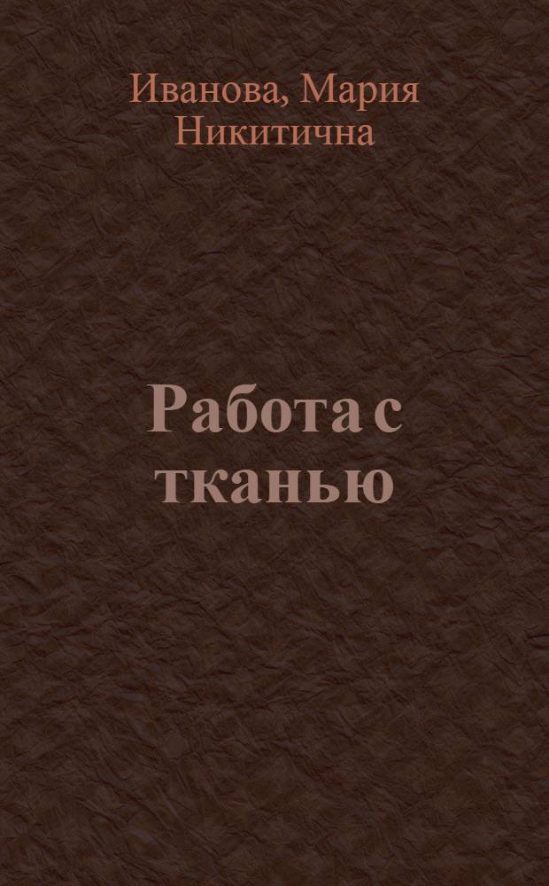Работа с тканью : (Учеб. пособие для IX-X кл.)