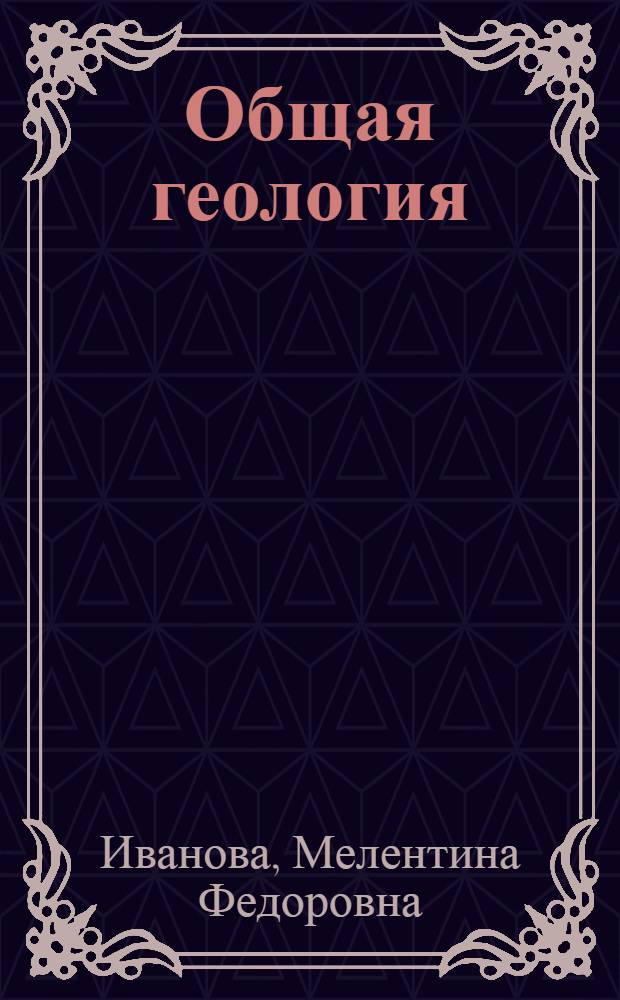 Общая геология : Учебник для геогр. специальностей ун-тов