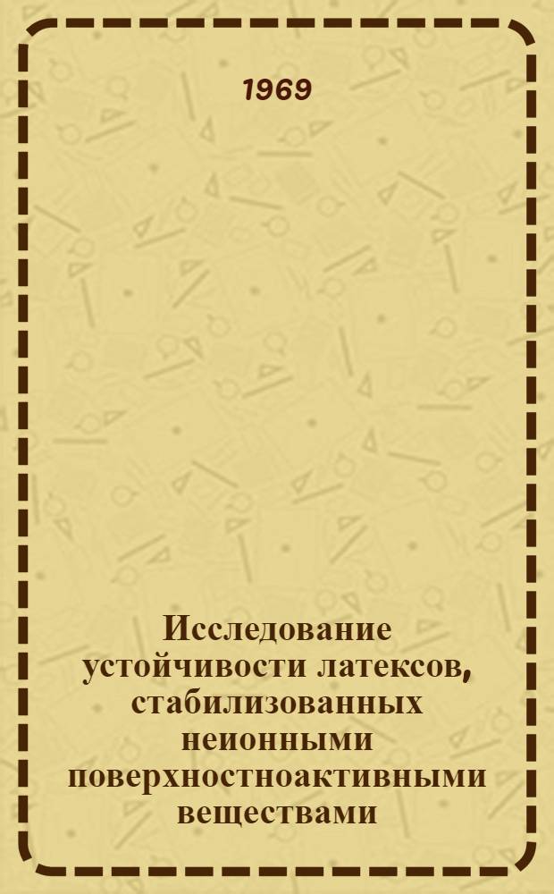Исследование устойчивости латексов, стабилизованных неионными поверхностноактивными веществами : Автореф. дис. на соискание учен. степени канд. хим. наук : (080)