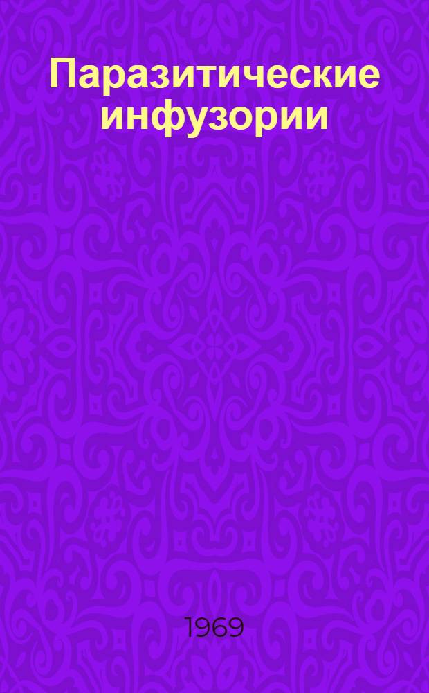 Паразитические инфузории (Peritricha, urceolariidae Stein, 1867) прудовых рыб Европейской части РСФСР, их биология, патогенное значение и меры борьбы : Автореф. дис. на соискание учен. степени канд. биол. наук : (106)