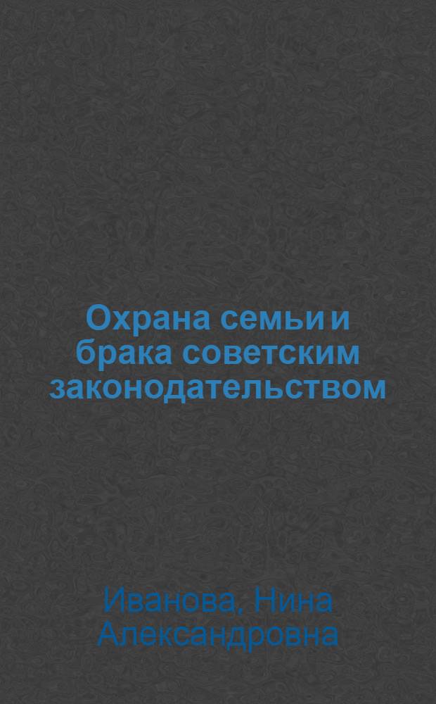 Охрана семьи и брака советским законодательством