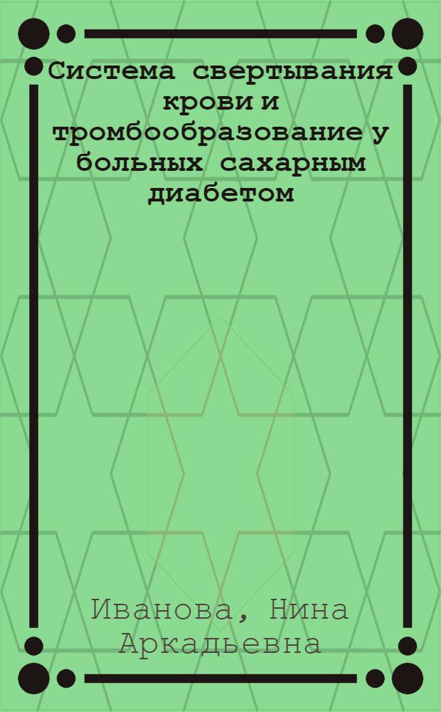 Система свертывания крови и тромбообразование у больных сахарным диабетом : Автореф. дис. на соиск. учен. степени д-ра мед. наук : (00.05)