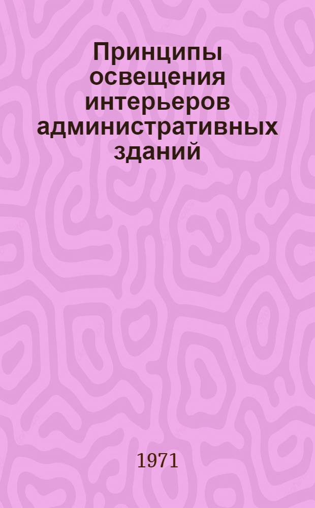 Принципы освещения интерьеров административных зданий : Обзор