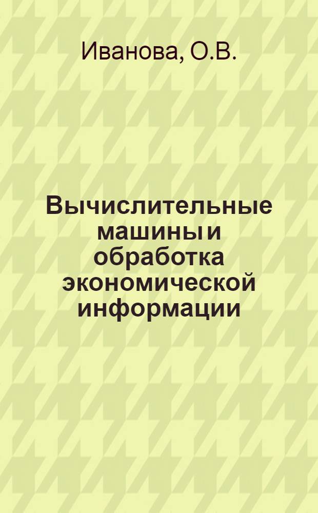 Вычислительные машины и обработка экономической информации : (Учеб. пособие по переводу)