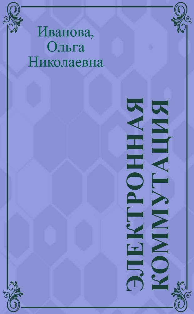 Электронная коммутация : Учебник для электротехн. ин-тов связи