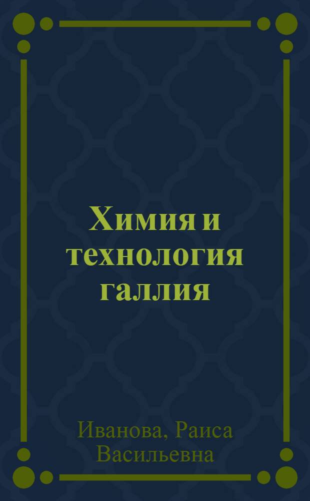Химия и технология галлия