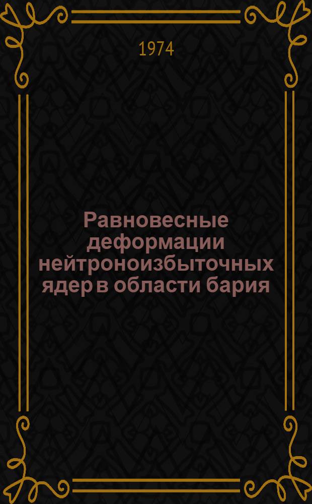 Равновесные деформации нейтроноизбыточных ядер в области бария