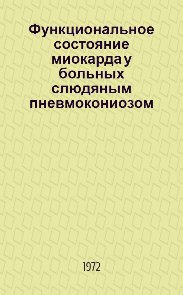 Функциональное состояние миокарда у больных слюдяным пневмокониозом : Автореф. дис. на соиск. учен. степени канд. мед. наук : (754)