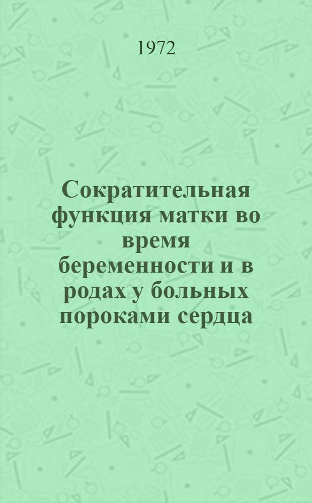 Сократительная функция матки во время беременности и в родах у больных пороками сердца : Автореф. дис. на соиск. учен. степени канд. мед. наук : (14.00.01)