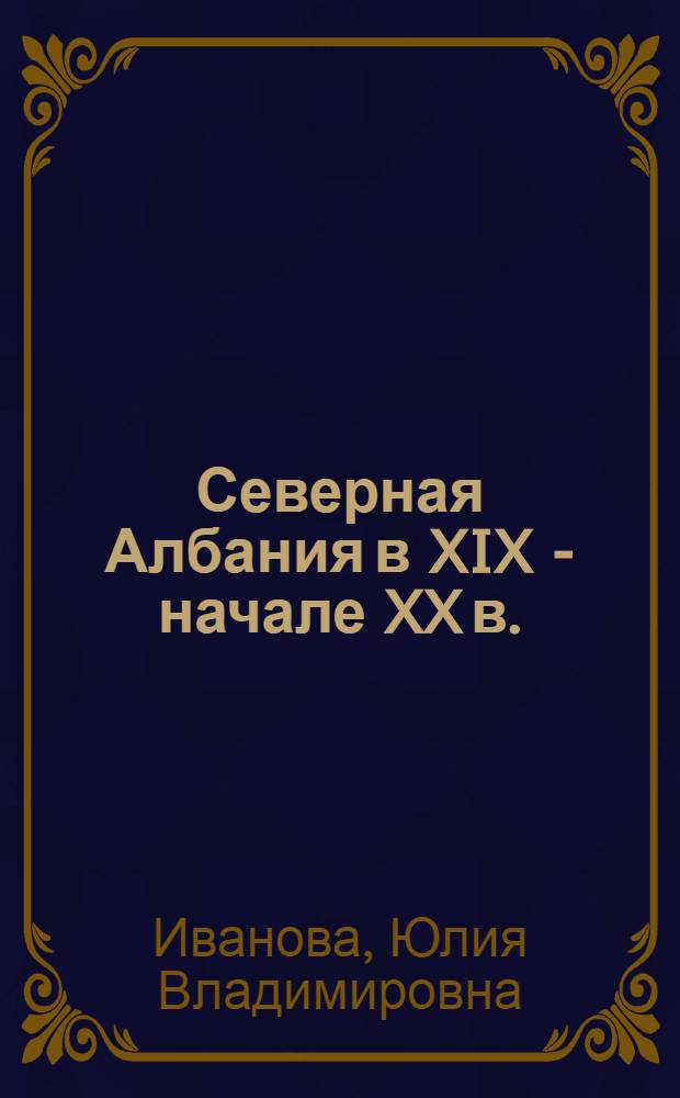 Северная Албания в XIX - начале XX в. : Общественная жизнь