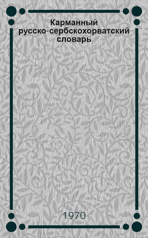 Карманный русско-сербскохорватский словарь : 9000 слов