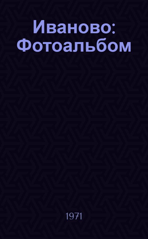 Иваново : Фотоальбом