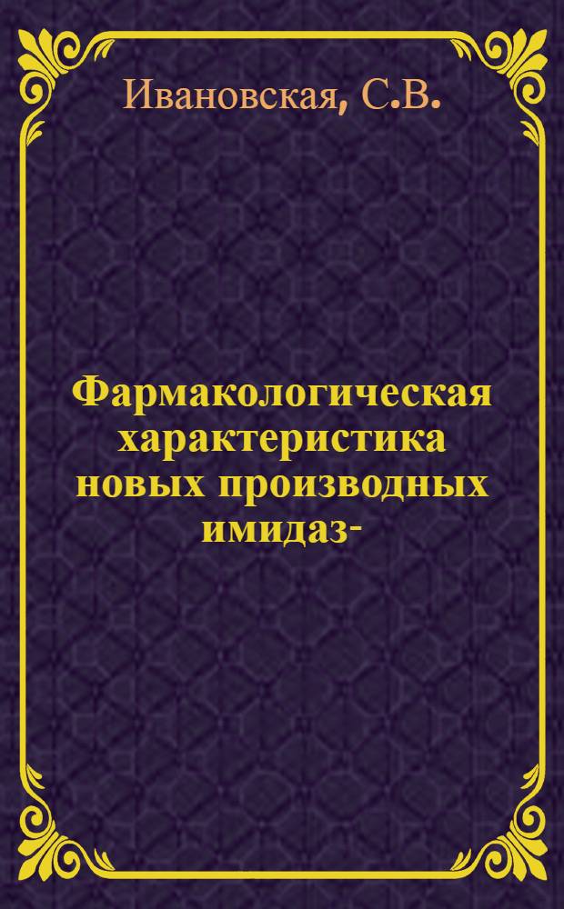 Фармакологическая характеристика новых производных имидазо-(1,2а) бензимидазола : Автореф. дис. на соискание учен. степени канд. мед. наук : (775)