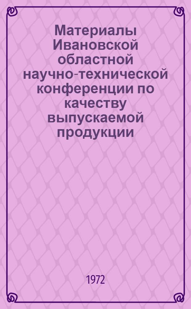 Материалы Ивановской областной научно-технической конференции по качеству выпускаемой продукции