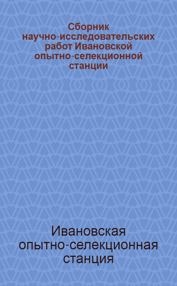 Сборник научно-исследовательских работ Ивановской опытно-селекционной станции