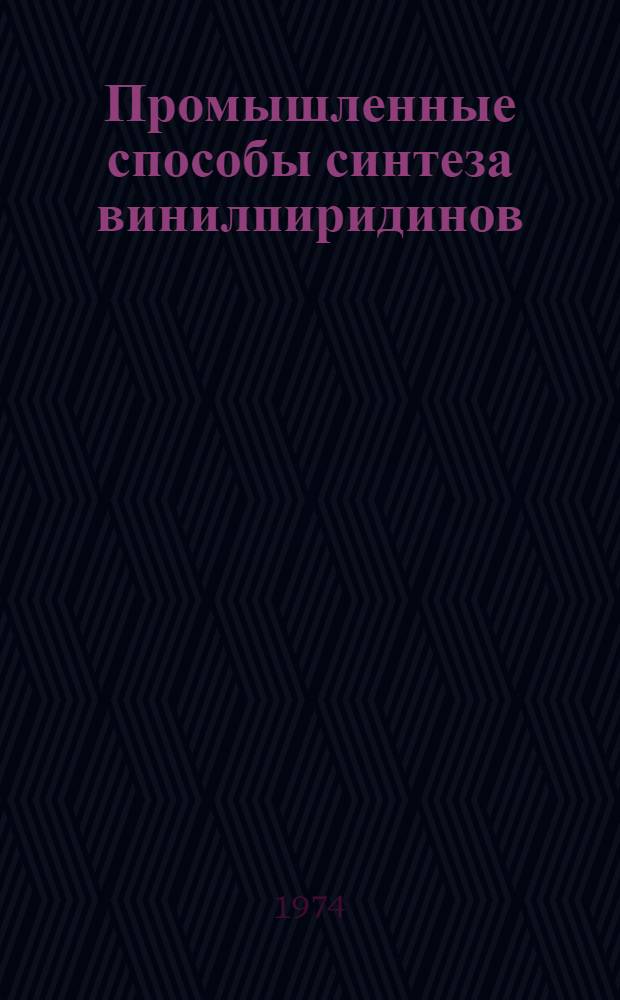 Промышленные способы синтеза винилпиридинов