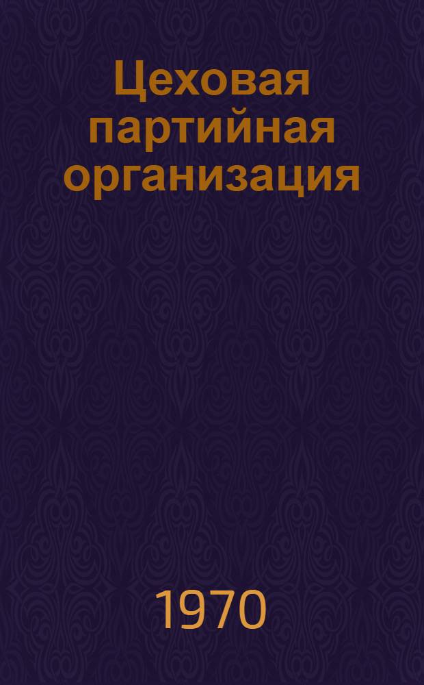 Цеховая партийная организация : Предприятия Моск. р-на