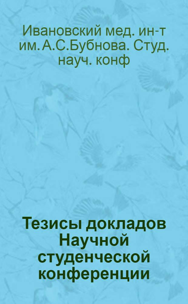 Тезисы докладов Научной студенческой конференции