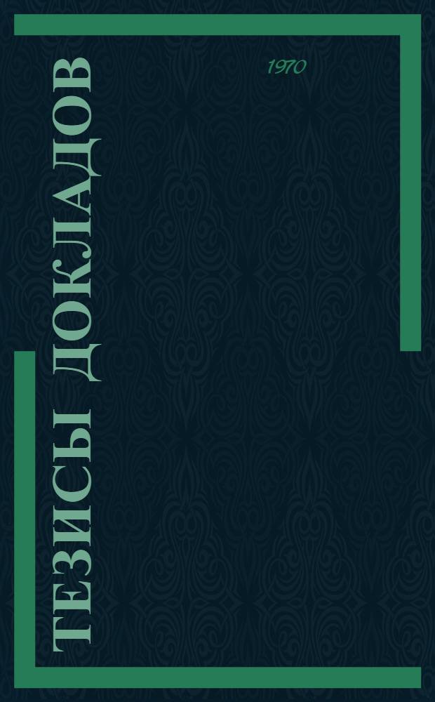 Тезисы докладов