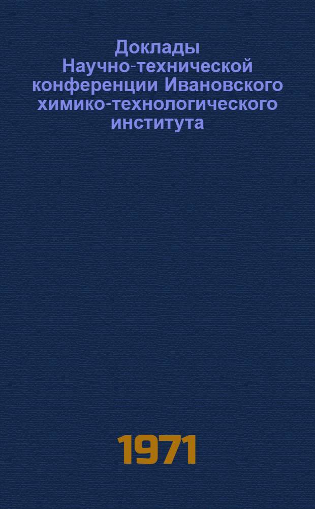 Доклады Научно-технической конференции Ивановского химико-технологического института : (Аспирантский сборник)