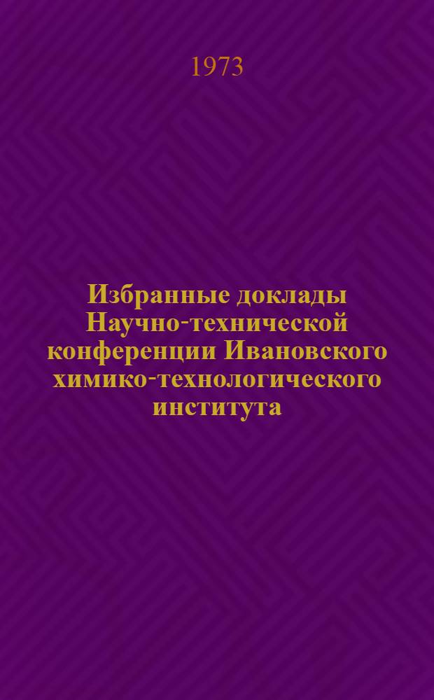 Избранные доклады Научно-технической конференции Ивановского химико-технологического института