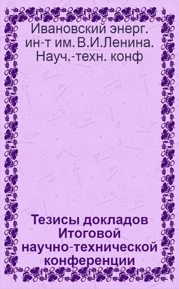 Тезисы докладов Итоговой научно-технической конференции