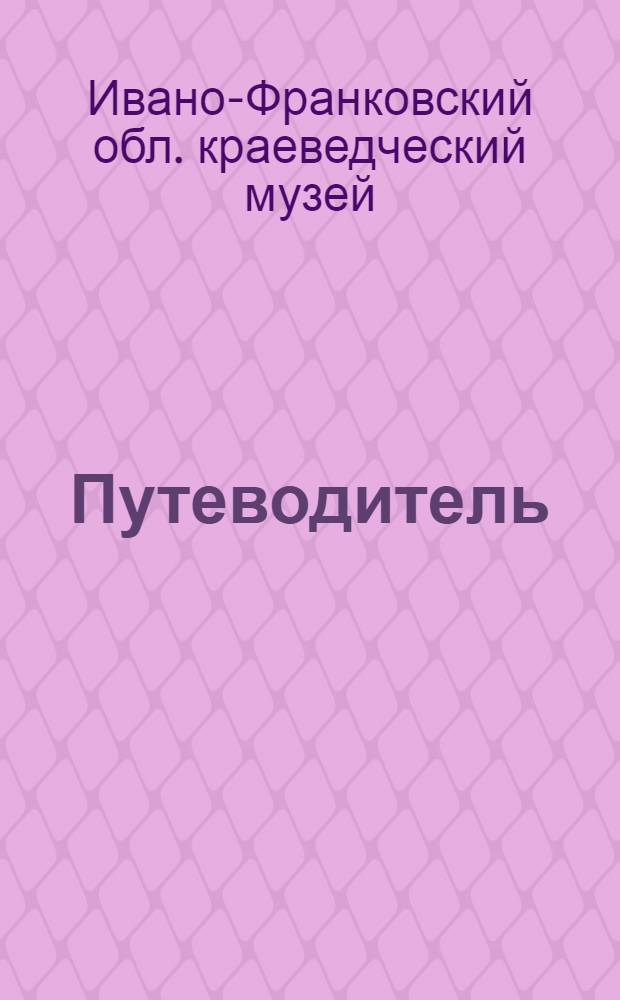 Путеводитель
