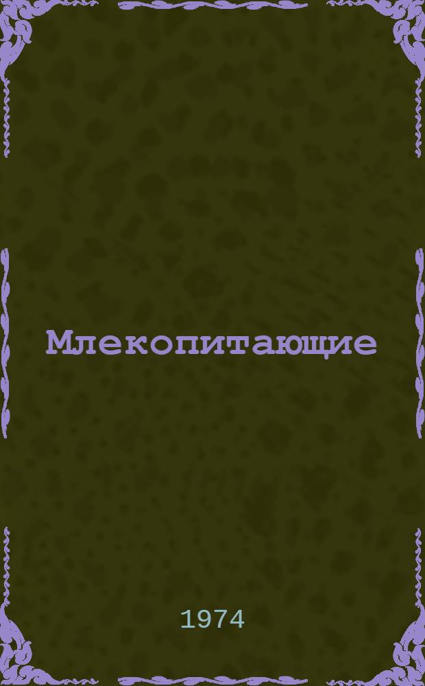 Млекопитающие
