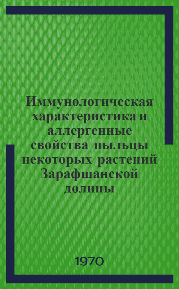 Иммунологическая характеристика и аллергенные свойства пыльцы некоторых растений Зарафшанской долины : Автореф. дис. на соискание учен. степени канд. мед. наук : (096)