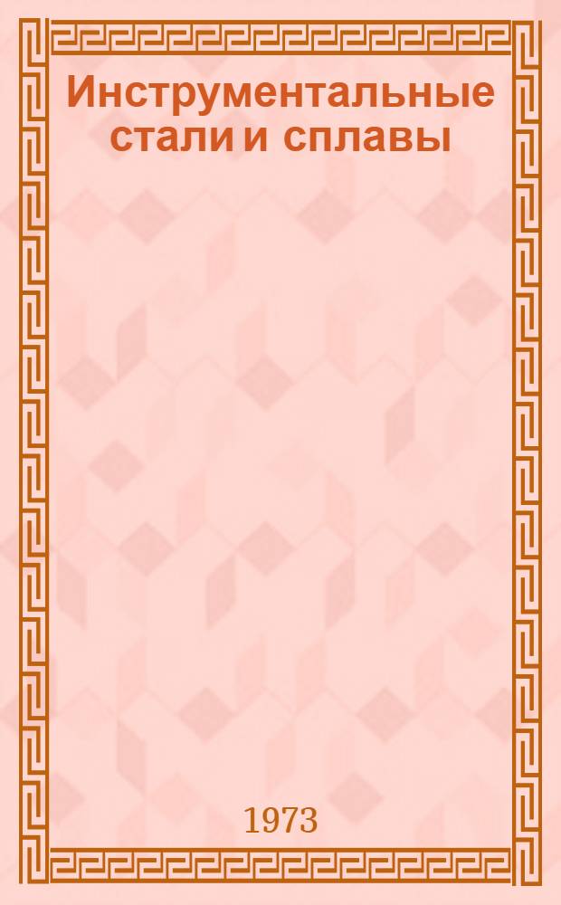 Инструментальные стали и сплавы : Учеб. пособие по курсу "Спец. стали и сплавы" для студентов специальности "Металловедение, оборудование и технология терм. обраб." дневного, заоч. и вечер. обучения
