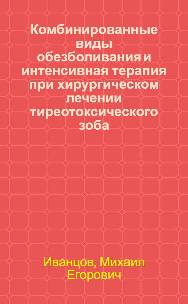 Комбинированные виды обезболивания и интенсивная терапия при хирургическом лечении тиреотоксического зоба : (Клинич. исследование) : Автореф. дис. на соиск. учен. степени канд. мед. наук : (14.00.27)