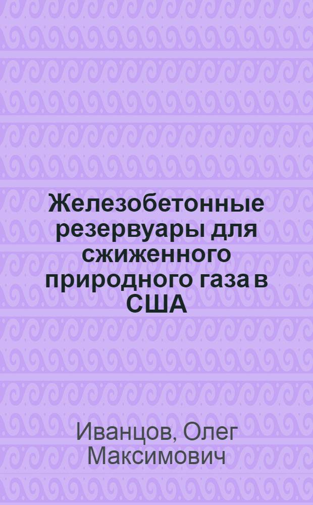 Железобетонные резервуары для сжиженного природного газа в США