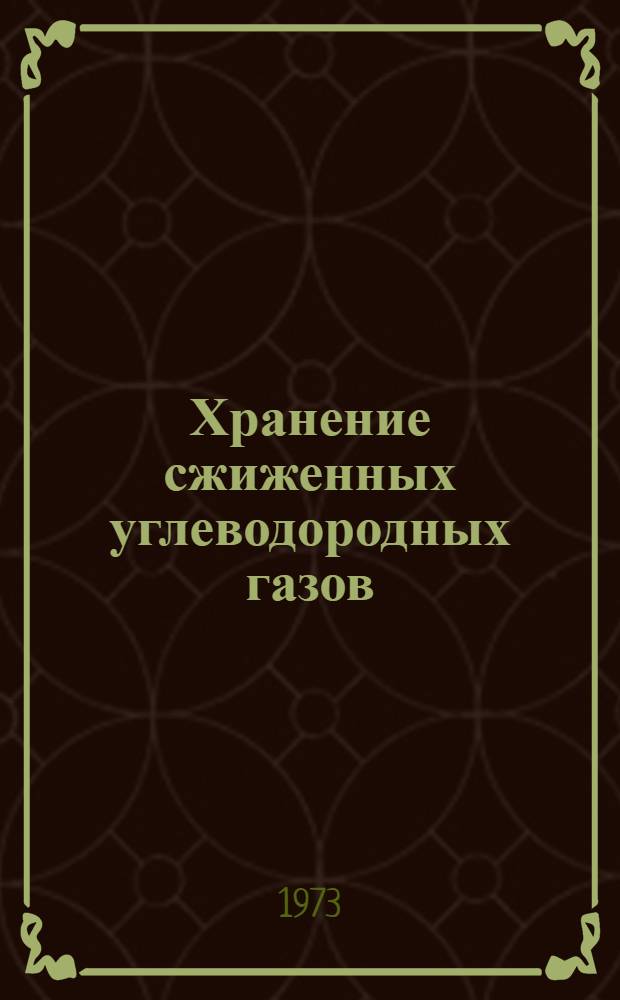 Хранение сжиженных углеводородных газов