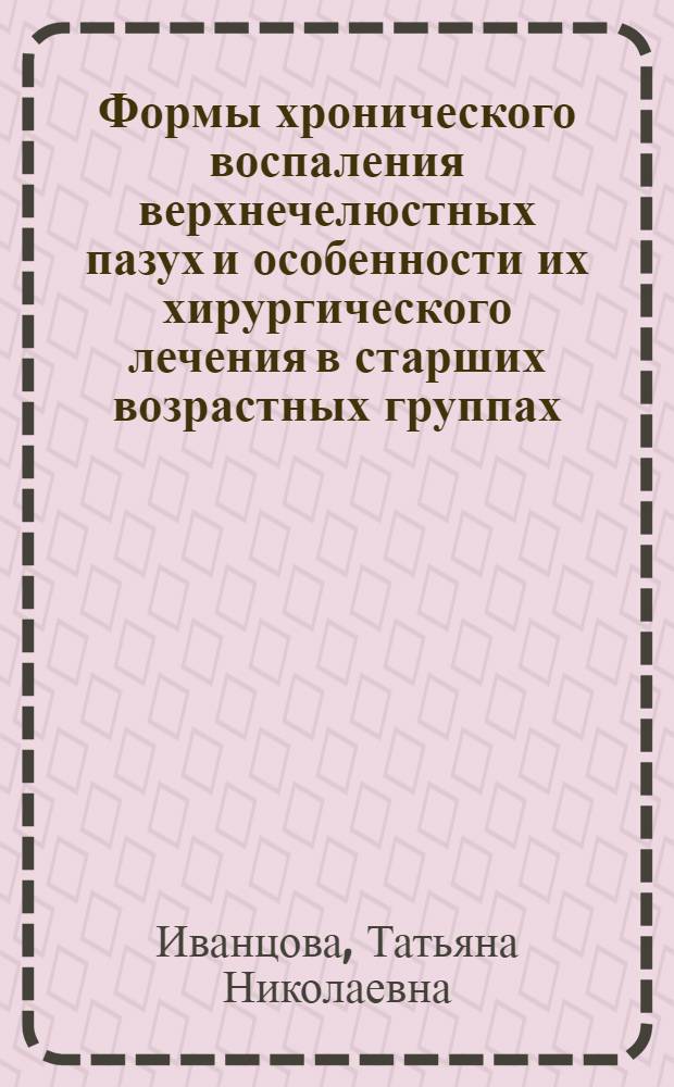 Формы хронического воспаления верхнечелюстных пазух и особенности их хирургического лечения в старших возрастных группах (после 50 лет) : Автореф. дис. на соиск. учен. степени канд. мед. наук : (14.00.04)