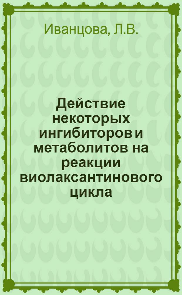 Действие некоторых ингибиторов и метаболитов на реакции виолаксантинового цикла : Автореф. дис. на соискание учен. степени канд. биол. наук : (101)