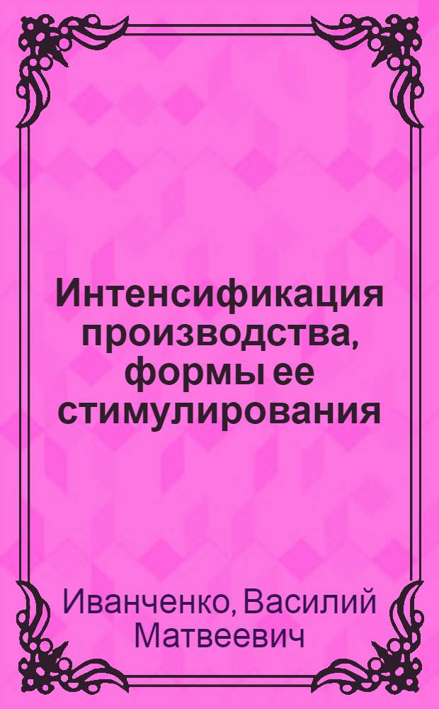 Интенсификация производства, формы ее стимулирования