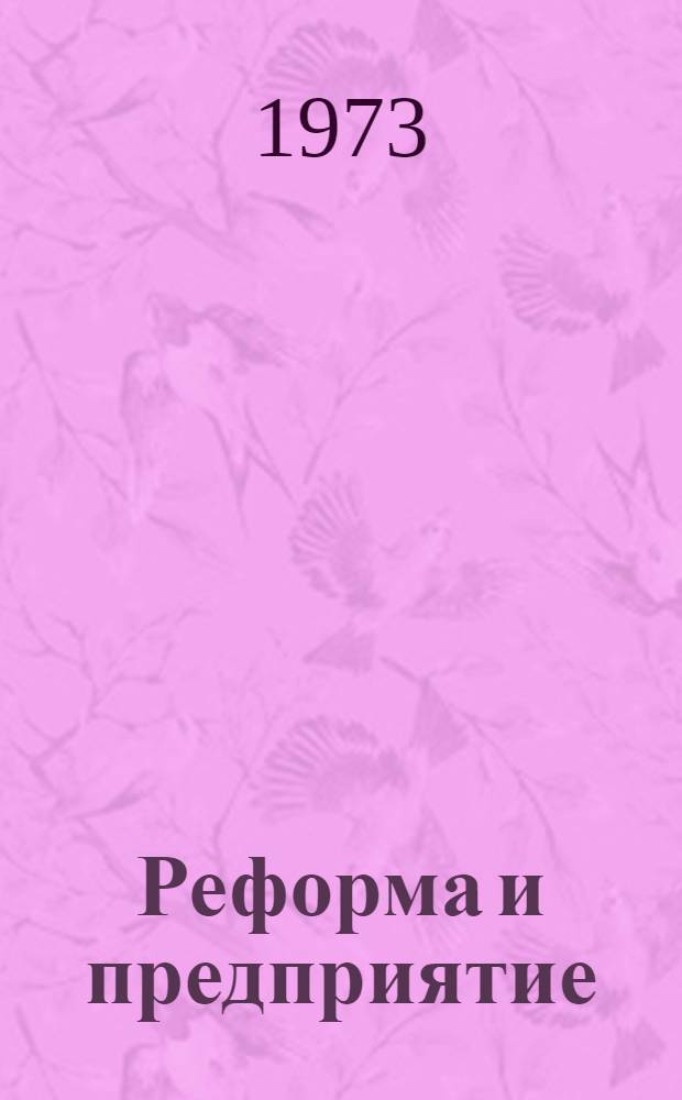 Реформа и предприятие
