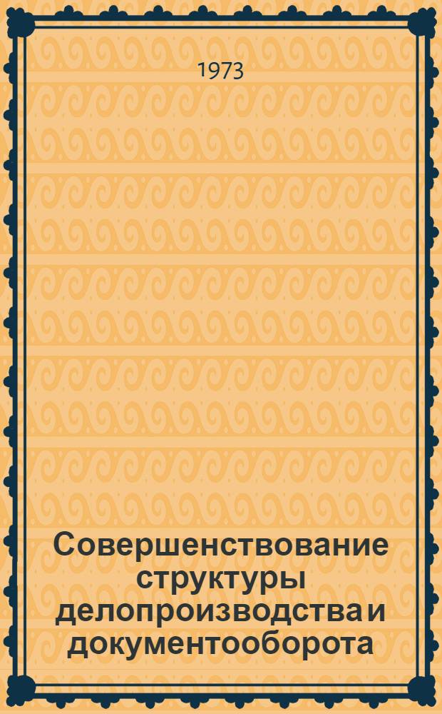 Совершенствование структуры делопроизводства и документооборота : Обзор