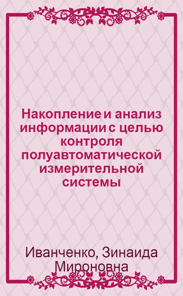 Накопление и анализ информации с целью контроля полуавтоматической измерительной системы, работающей на линии с БЭСМ-4