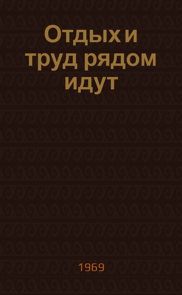 Отдых и труд рядом идут : Из опыта работы Дома культуры п. Зеленого